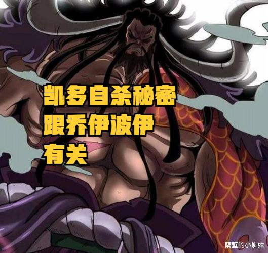 凯多|海贼王1043话，解析凯多的自杀，他想通过“死亡”来唤醒乔伊波伊