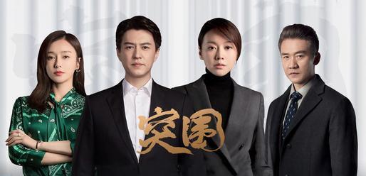 周梅森|周梅森编剧又一力作，对标《突围》，看到配角后，比主角还惊艳！