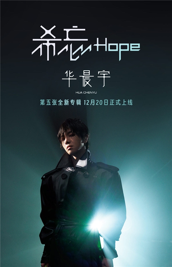 华晨宇|华晨宇全新唱作专辑《希忘 Hope》在网易云音乐开售 35分钟销量破30万张