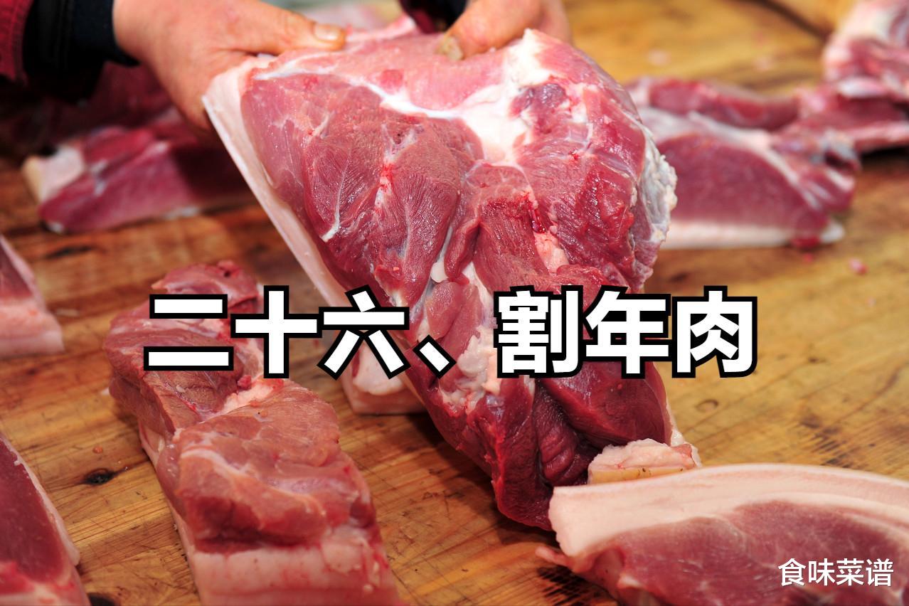 明天腊月二十六,俗称“割年肉”,要备齐五种年货,年味越来越浓