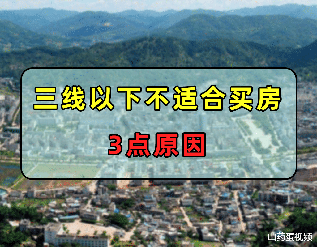 购房置业|2022年楼市风向变了,三线以下城市不适合买房,原因是这3点