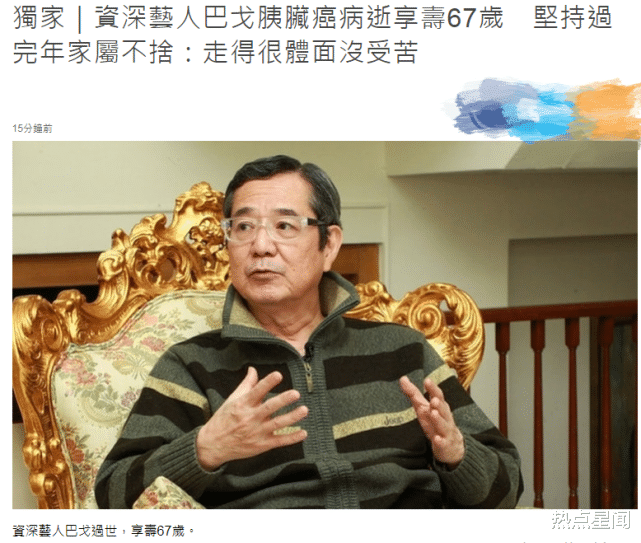 巴戈|资深艺人巴戈病逝，曾在《回家的诱惑》演品如爸爸，死因曝光