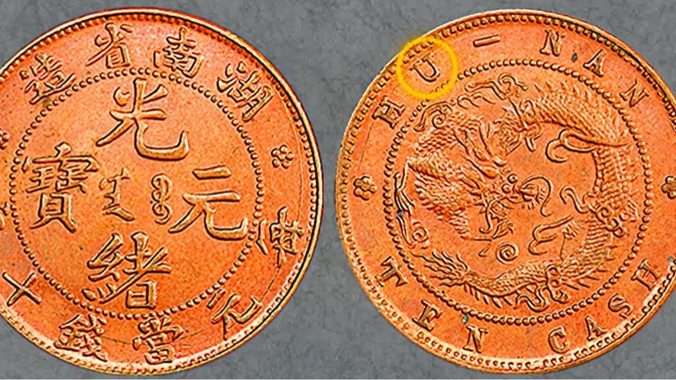 光绪元宝|哪种湖南造光绪元宝飞龙的市价最高？