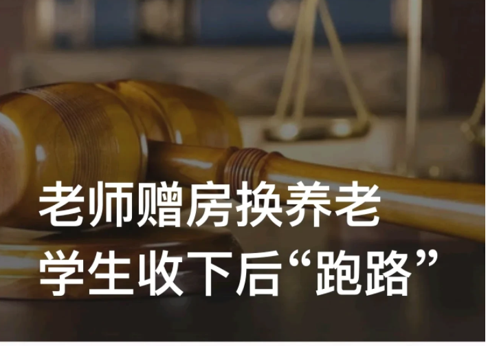 辽宁沈阳,女教师高某离婚后,因学生张某承诺为她养老