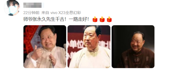 郭德纲|78岁相声演员张永久去世，曾拜杨少华为师，与郭德纲同台合作过