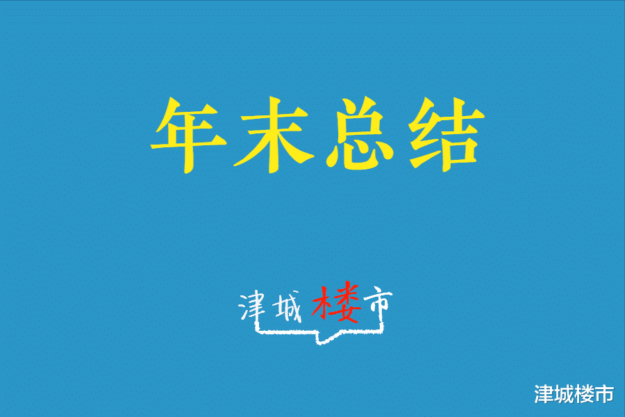 2022版写给2023年打算天津买房总结+分享