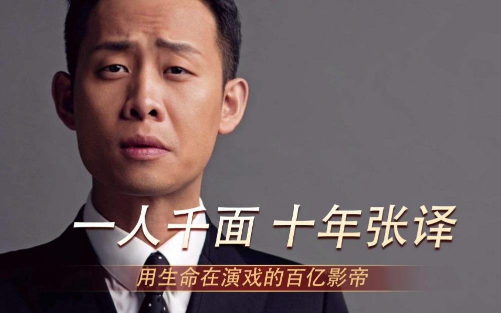 许多|张译被称为衰神，他摸过的车会坏，上的学校没了，部队也没镇住他