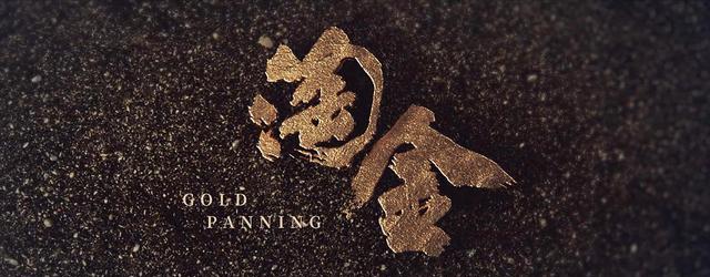 淘金|《淘金》这样开始的剧情,别说廖凡了,就是张艺谋也挽救不了