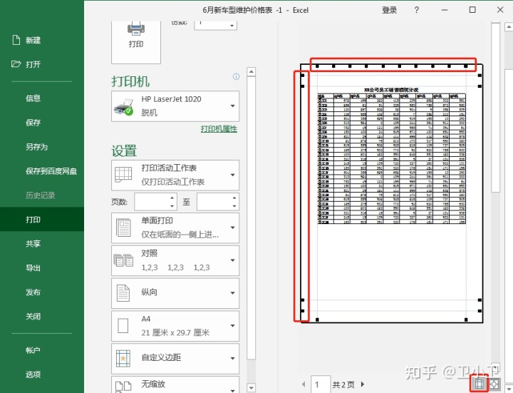 EXCEL中打印技巧，职场新手必备