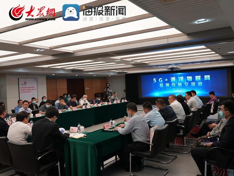青岛市|赋能“数字海洋”建设 “5G+海洋物联网”应用经验交流会在青岛联通成功举办