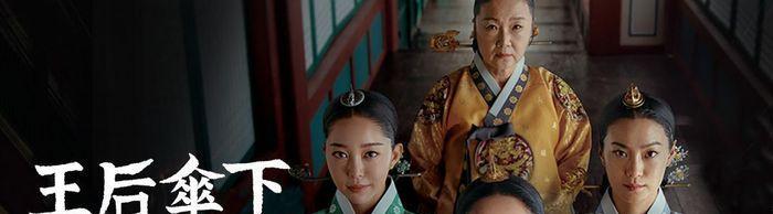 古装剧|睽违9年的宫廷古装剧，韩国影后金憓秀霸气回归！她饰演中殿娘娘