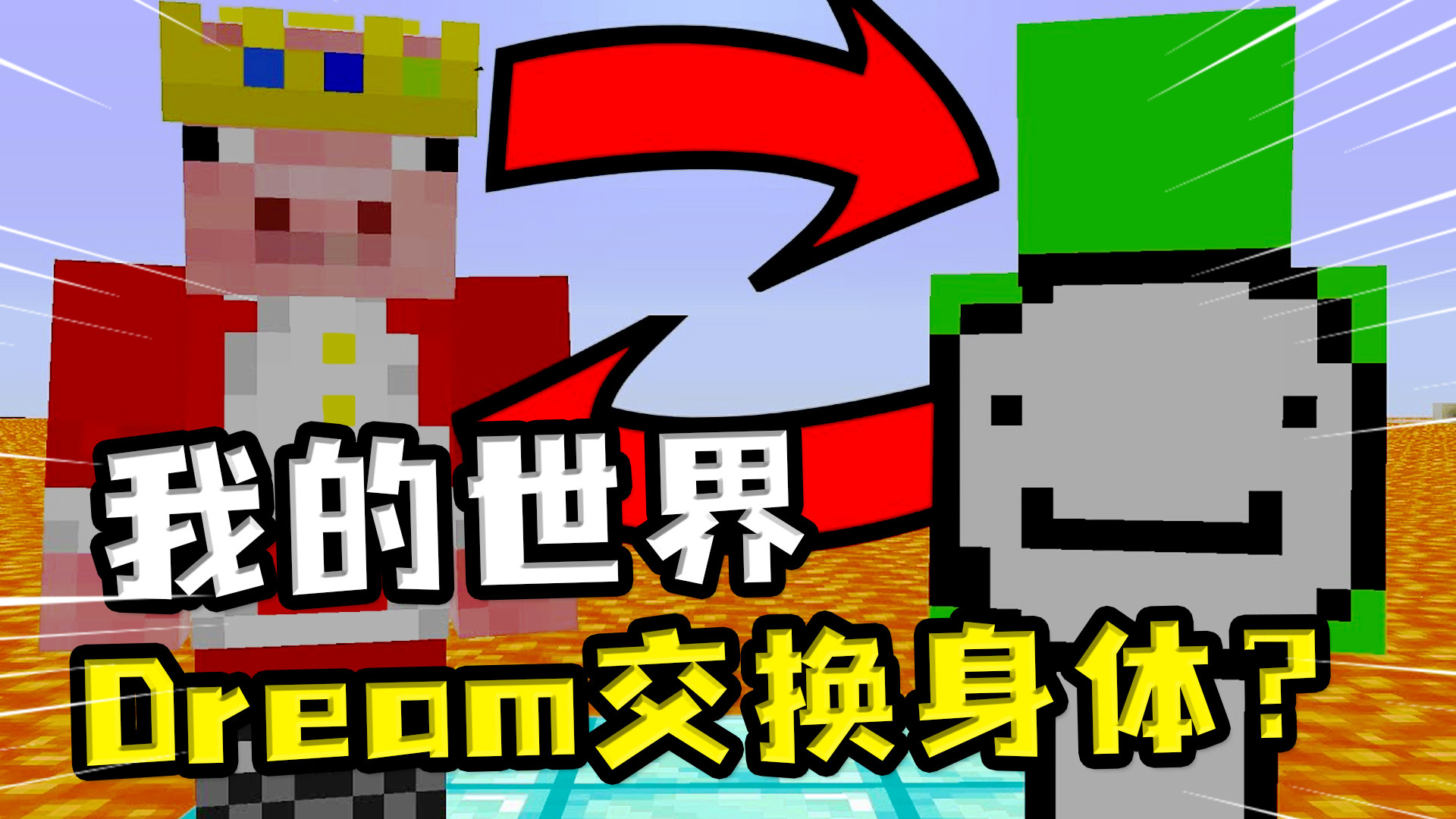 我的世界:dream和techno交换身体?dream不速通,而是保卫土豆