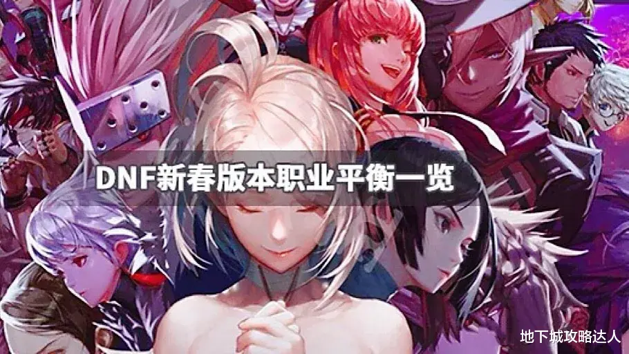 大学|DNF：1.20新春版本，全职业平衡汇总！阿修罗和死灵职业重制！