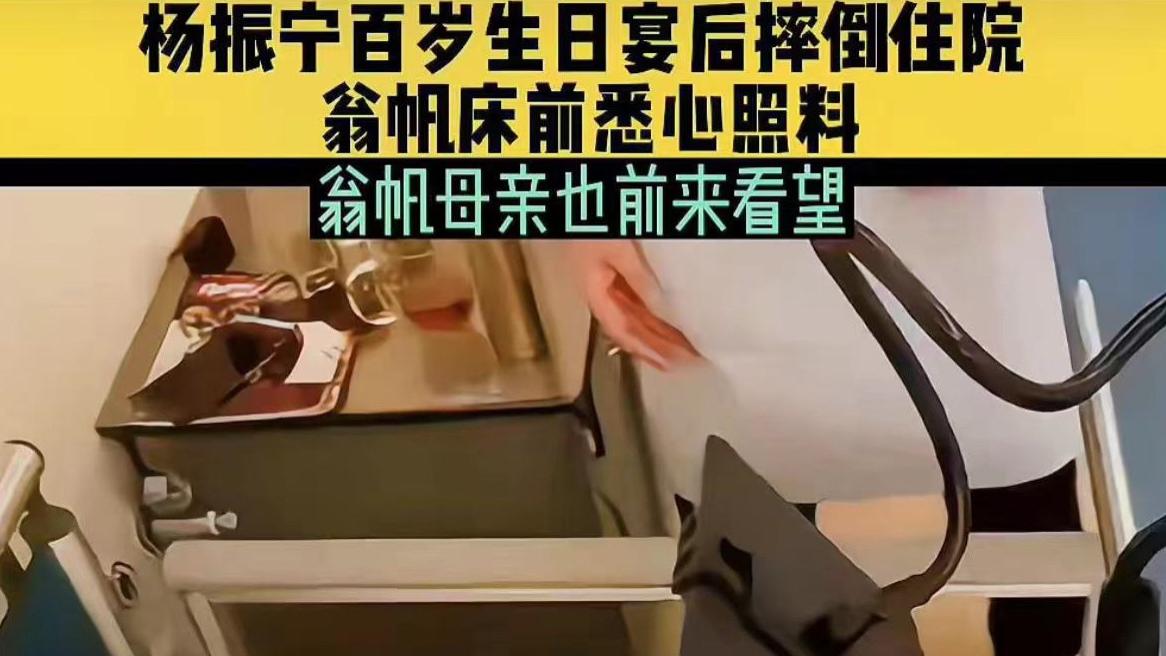 张馨予|100岁杨振宁不幸摔倒入院！面色苍白惹担忧，小54岁娇妻日夜照顾