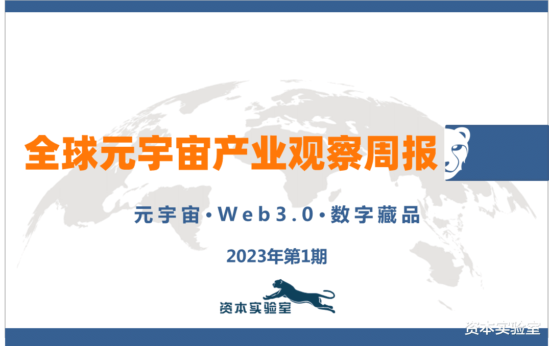 全球元宇宙产业观察周报(202301)