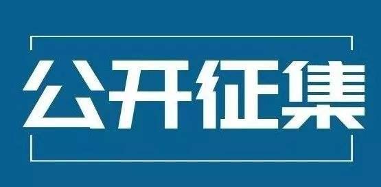 关于征集涉黑涉恶腐败和“保护伞” 问题线索的公告