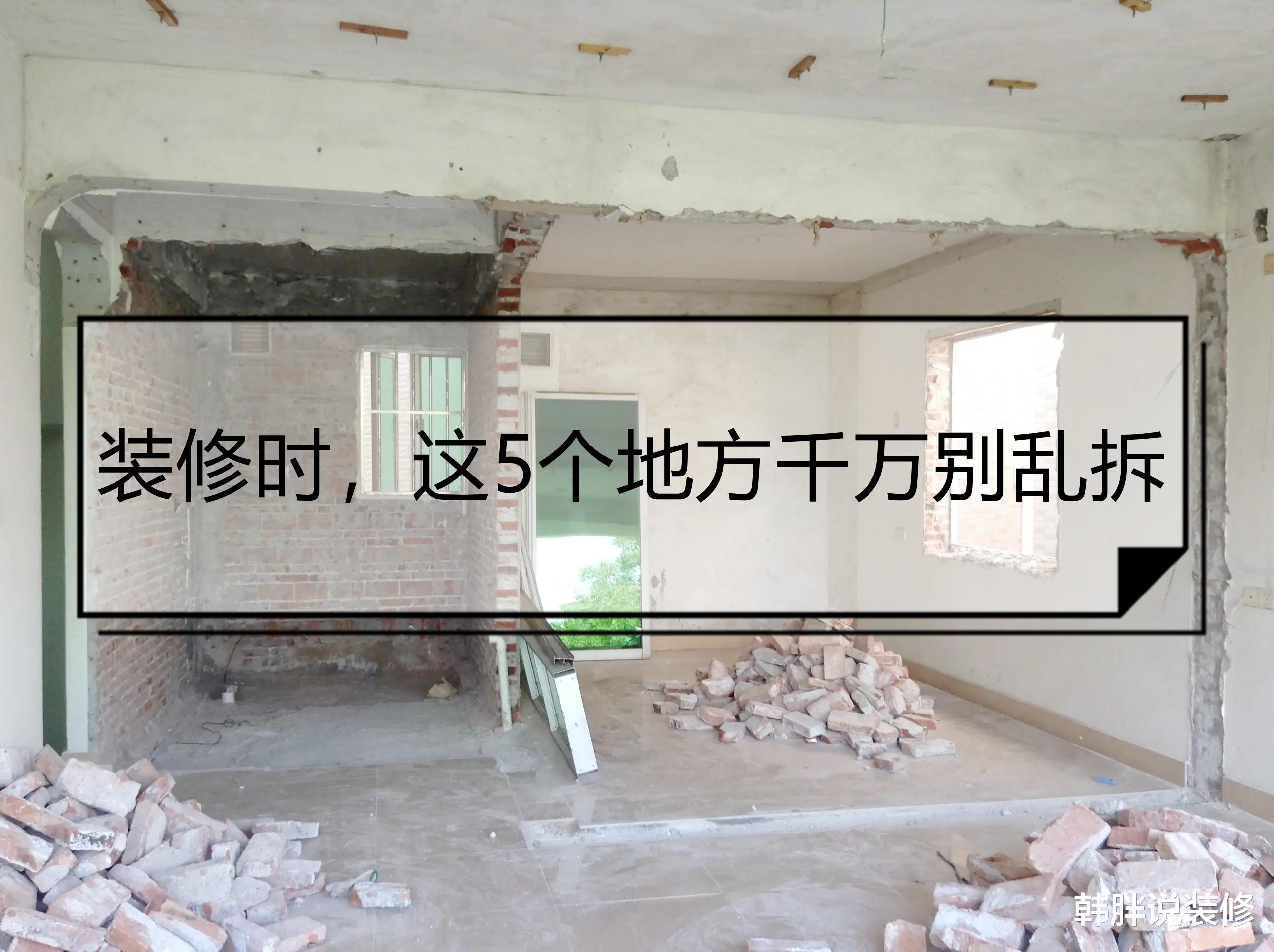 装修时,这5个地方别乱拆,浪费钱、住着不舒服,甚至影响安全