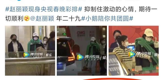 赵丽颖|赵丽颖春晚彩排引关注，一男演员前来点赞，他曾给赵丽颖做过饭吃