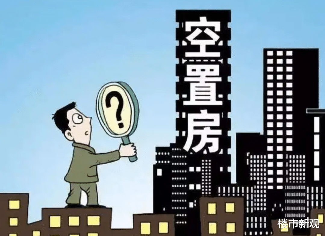 房价|住房空置率不断提升,房价却越来越贵,国家智囊“5字”建议获支持