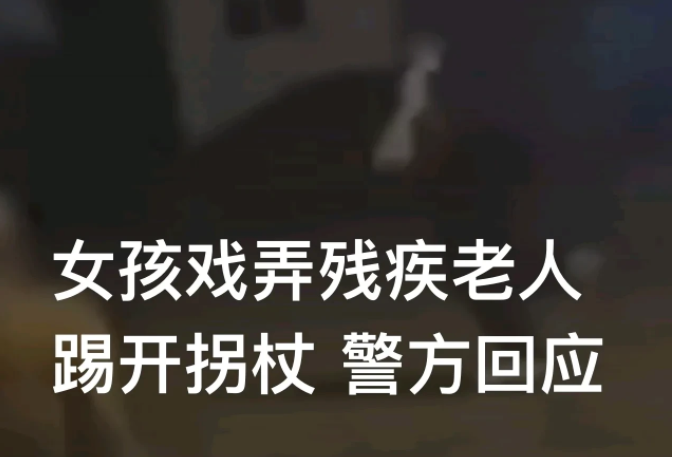 一位白发苍苍的残疾老爷爷,艰难地前进时,被一小姑娘一脚踢开老人的拐杖
