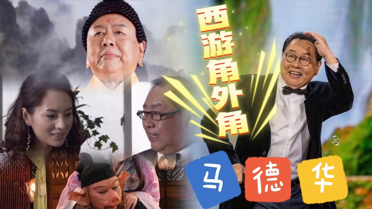 马德华|西游角外角：猪八戒马德华演过张果老和如来，网友：形象有点雷人