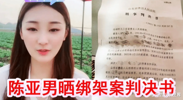 陈亚男绑架案判决书已下,罪名却是寻衅滋事,公开晒图为直播带货
