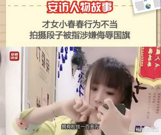 网红“小春春”被曝侮辱国旗!将其放到裤裆中,引热议后删除证据
