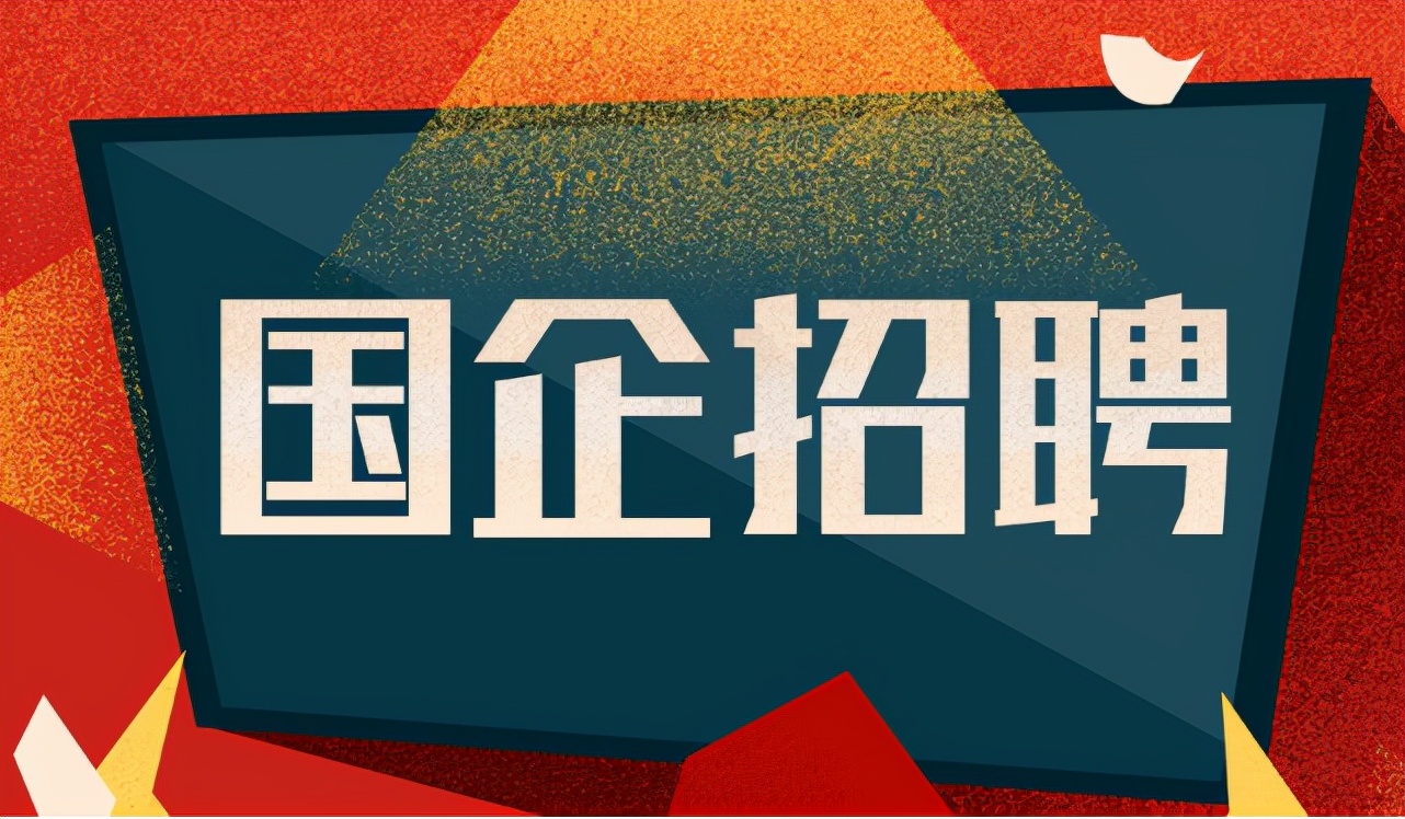 大学生|又一国企单位招聘，员工平均年薪高达18万，未就业的大学生可留意