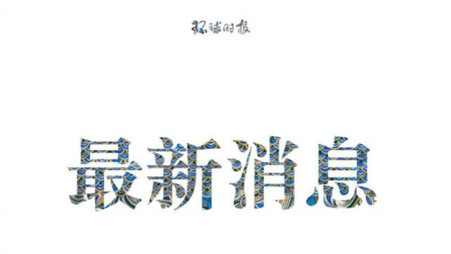 芯片|美国又在芯片领域搞动作？中方回应！