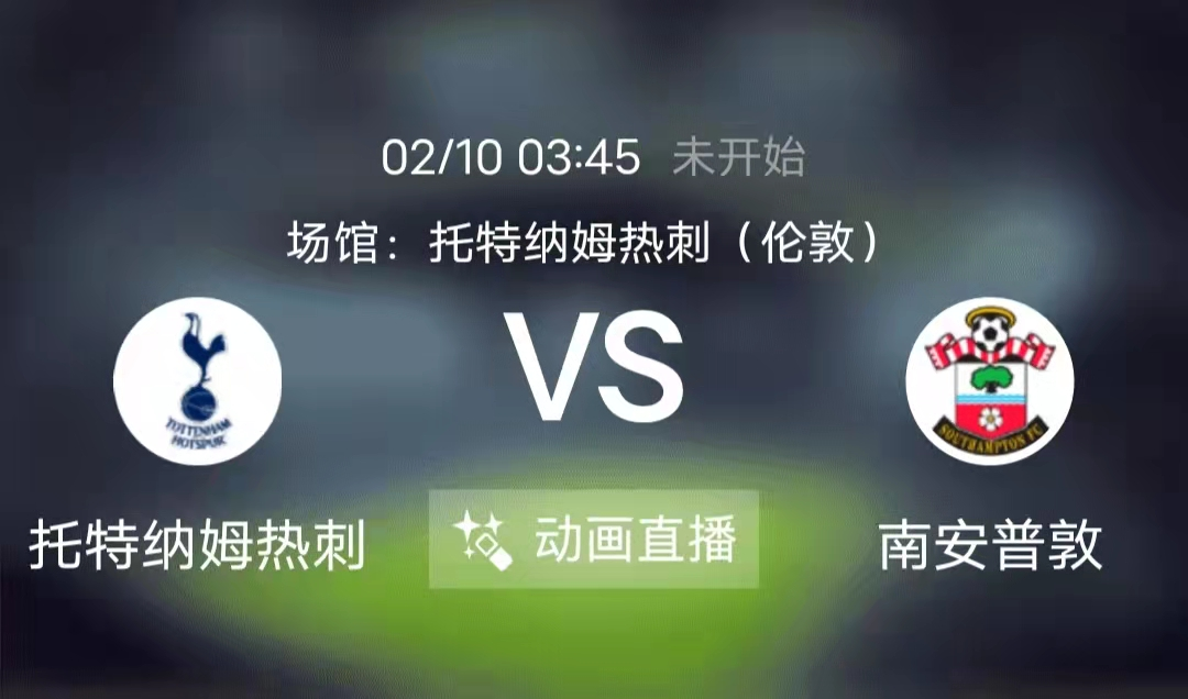 热刺|周三竞足赛事分析：热刺历史占优 南安普顿进攻尚可（附8串扫盘）