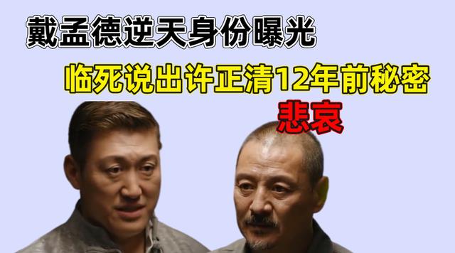 许正清|重生之门：戴孟德身份曝光，他最大的疑点就是对许正清的态度