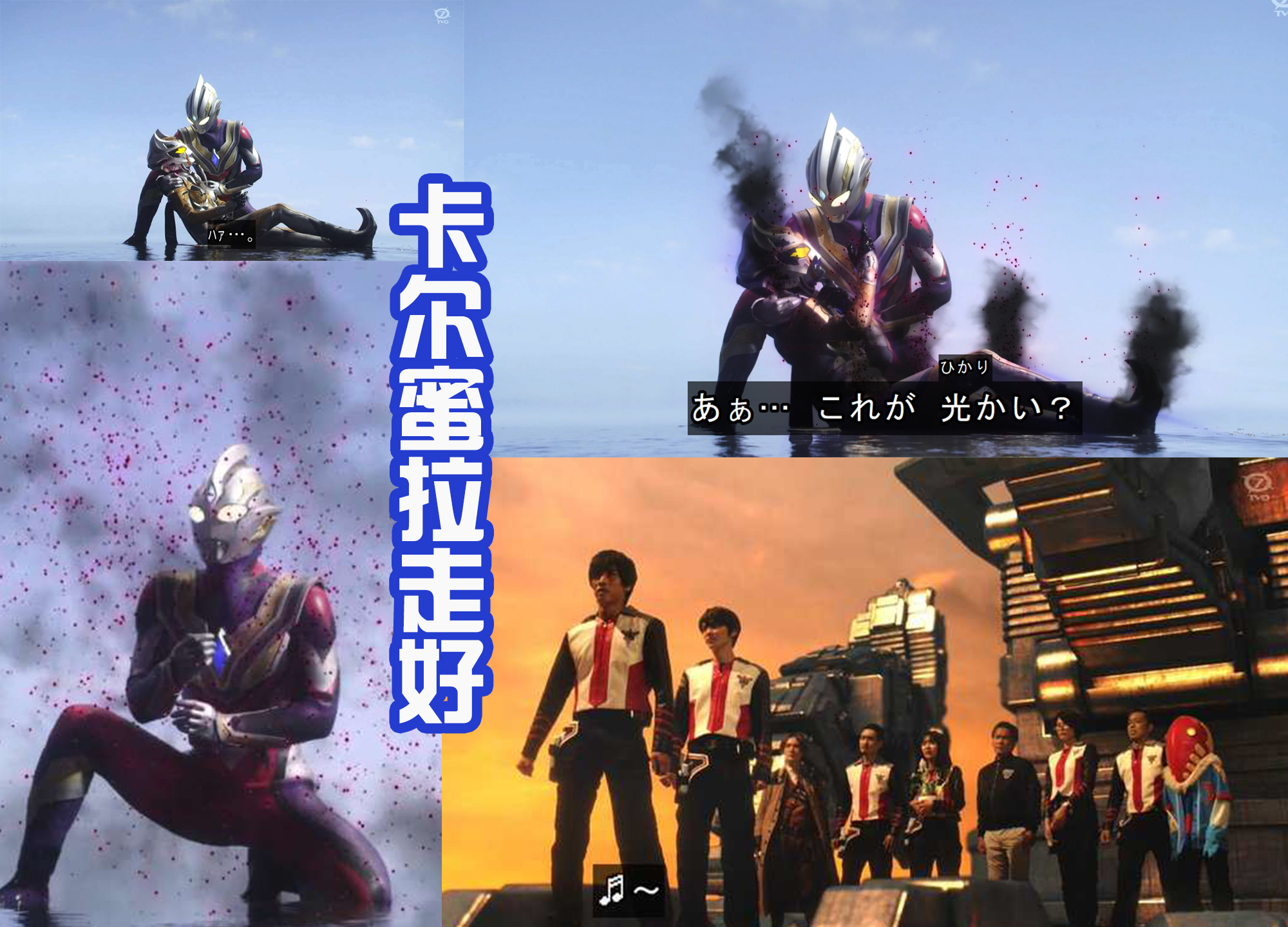 |特利迦完结撒花,卡尔蜜拉消散在怀中,剑悟成为稳定器,太可怜!