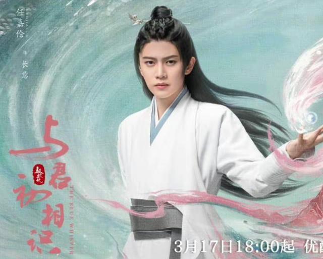 周生辰|明明前后只差20天,任嘉伦演的周生辰和长意,差别咋就那么大呢?