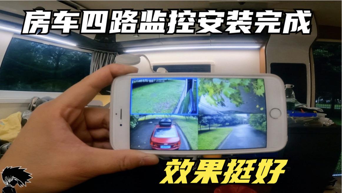房车四路监控安装完成 监控电压稳定器估计比摄像头的功耗大