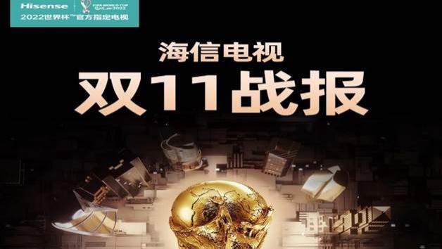 海信|海信ULED和激光电视成双11大赢家 大屏、高画质是胜出杀手锏