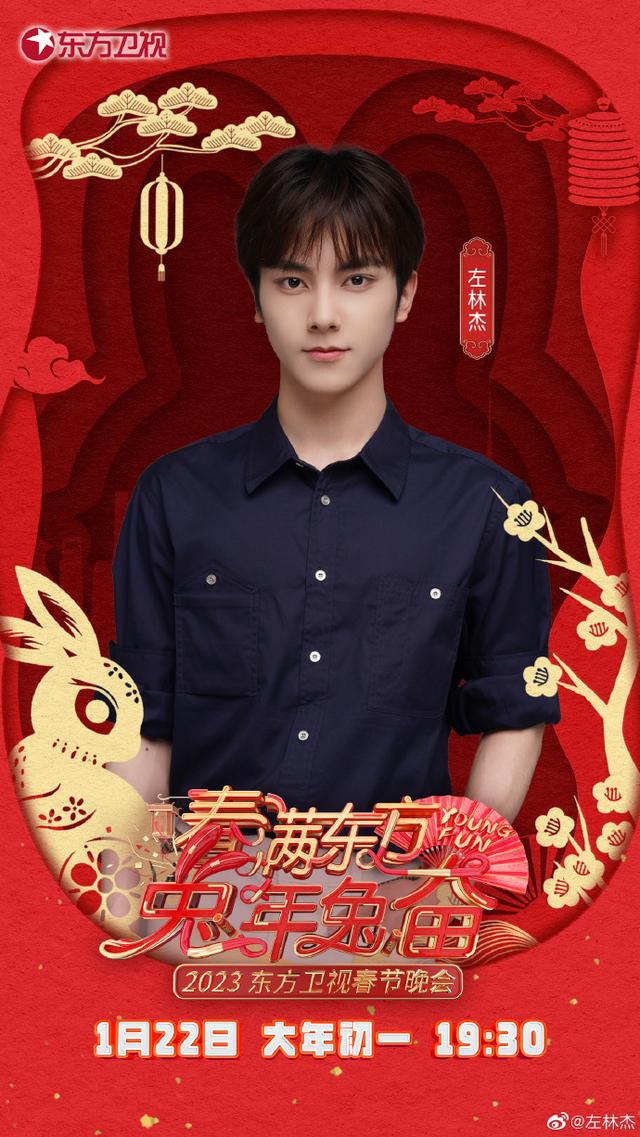 春晚|东方春晚:周也 王安宇 龚俊 邓超 许佳琪 王心凌 岳云鹏 贾乃亮 金子涵