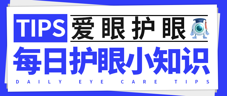 近视|11月20日 星期日 每日护眼小知识【关于近视眼的三大谣言】