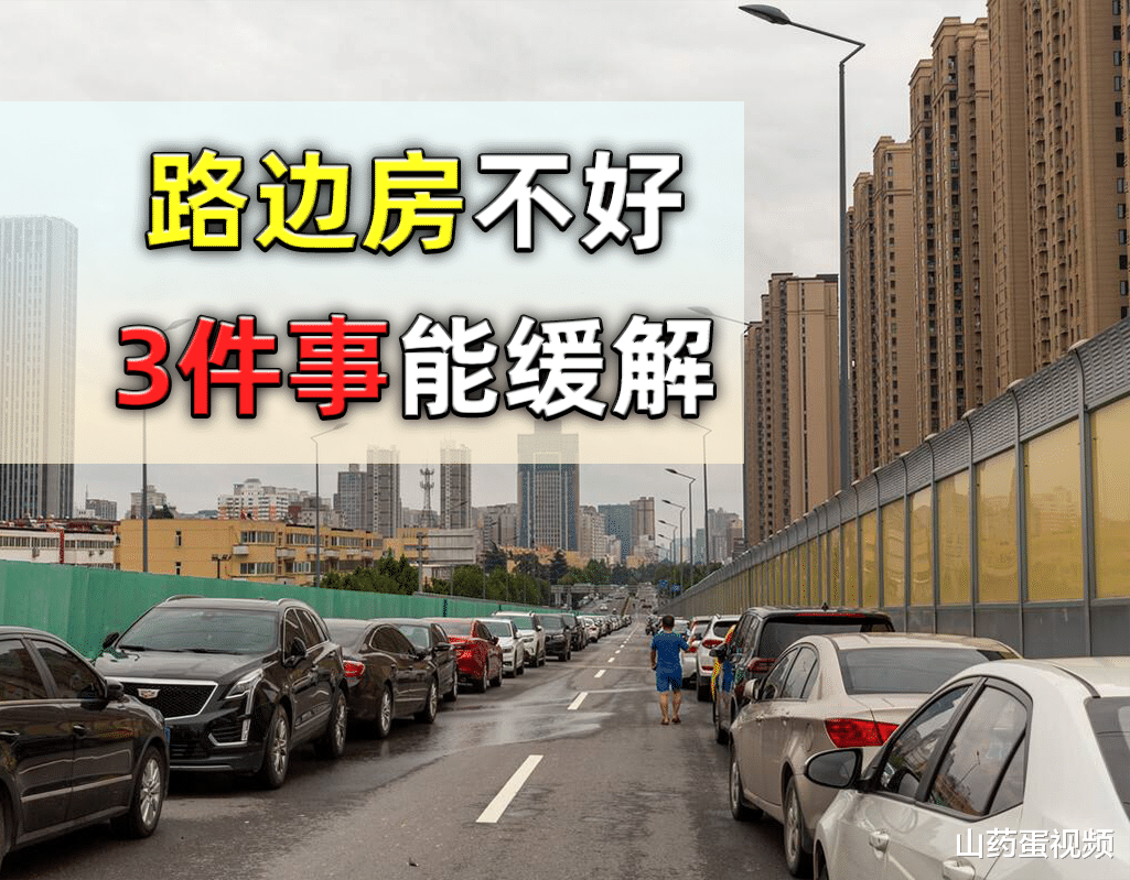 路边房4大弊端影响居住体验，提前了解3件事，入住舒适度可提高