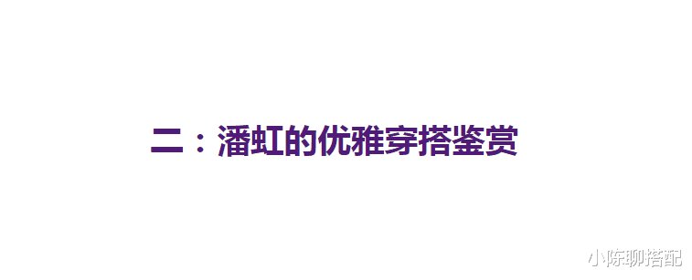 明星素颜 67岁潘虹太优雅了，“贵妃头+简约服饰”很实用，妈妈们可照穿