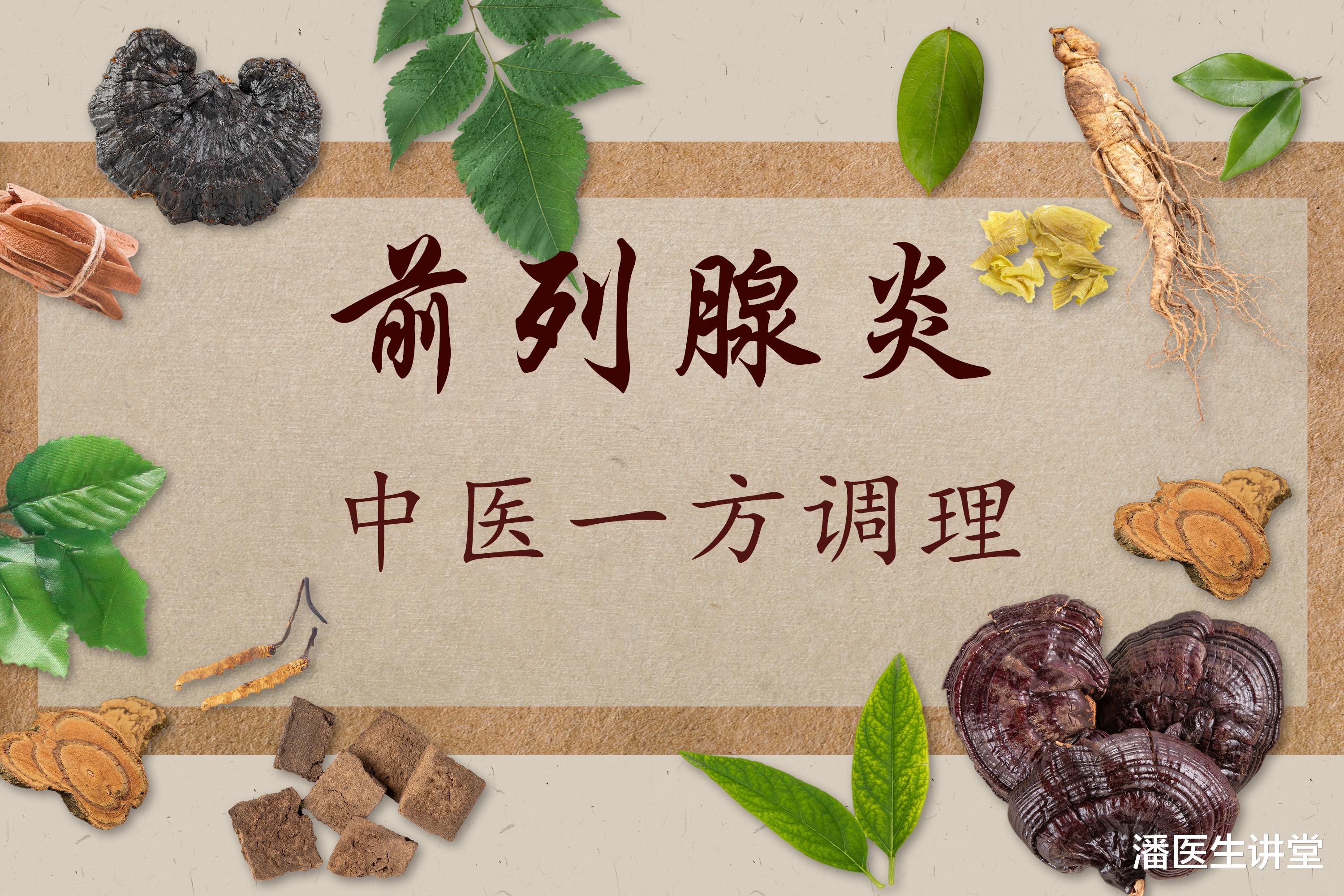 |前列腺炎,中医药方,一方调理