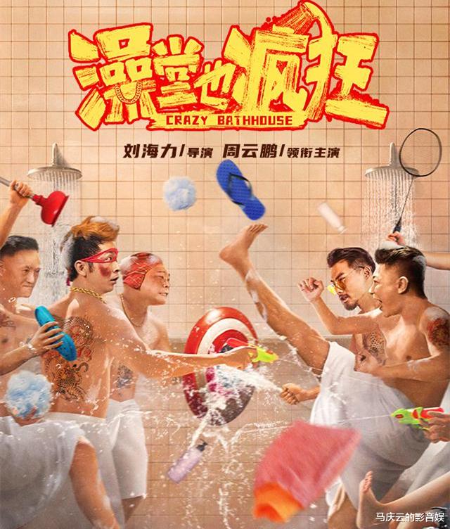 澡堂也疯狂|《澡堂也疯狂》上映，赵本山弟子主演，荒诞喜剧，在三俗边缘游走