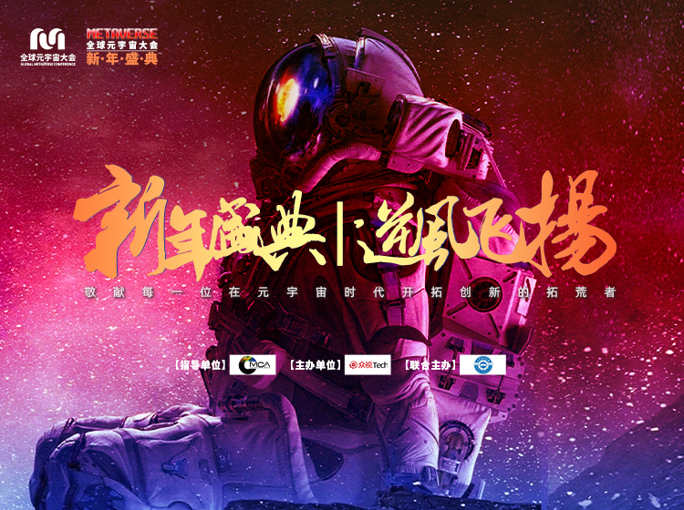 元宇宙产业委MCC 举办2023 全球元宇宙大会新年盛典