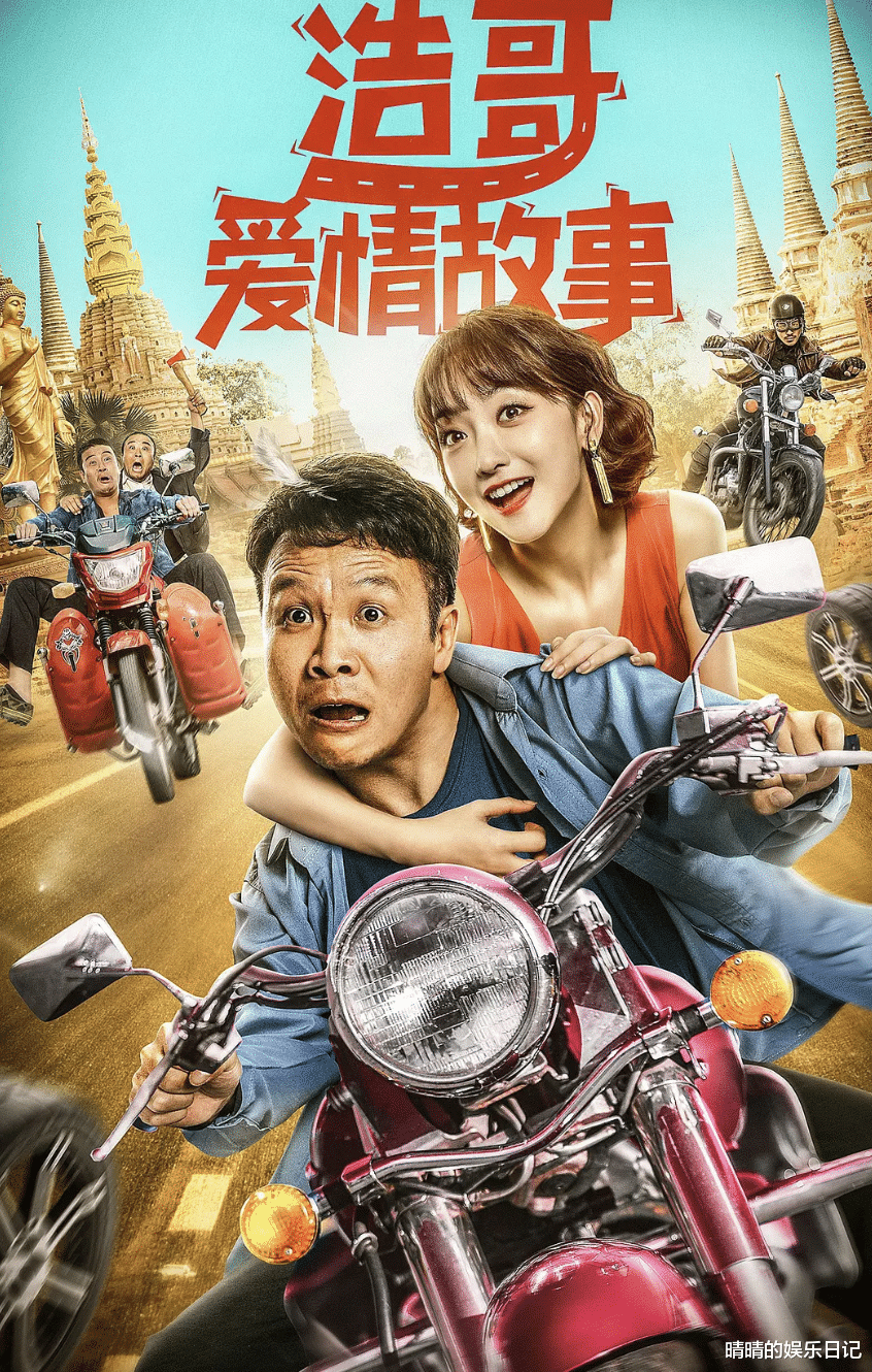 浩哥爱情故事|看完《浩哥爱情故事》，我连发感慨，终于有一部像样的公路喜剧了