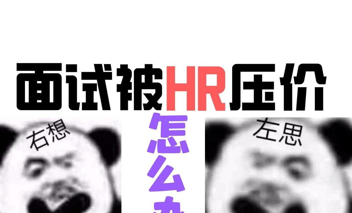 hr|现在跳槽你的期望薪资是多少?我报6500,HR问“你是应聘老板吗”