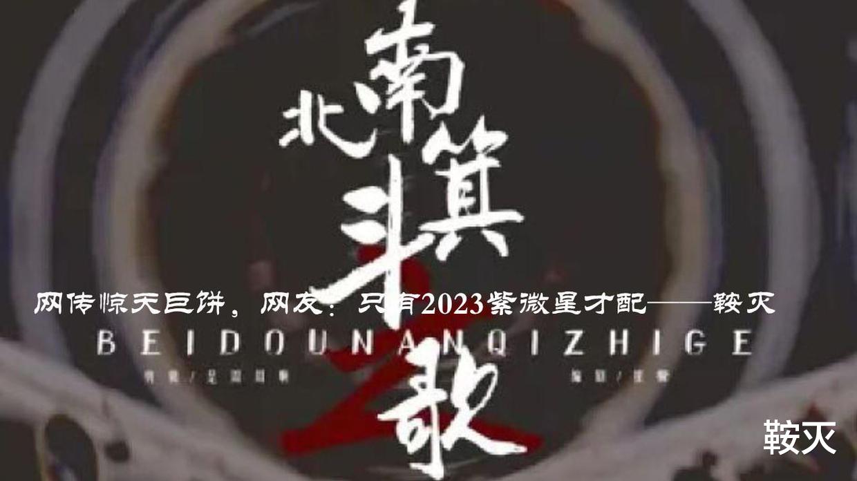 刘和平|网传惊天巨饼，网友：只有2023紫微星才配