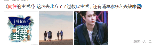 向往7|曝《向往7》北方录制！模式改变引争议，艺兴子枫评论区两极分化