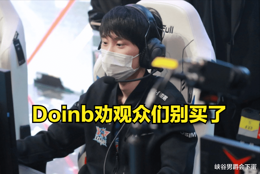 Doinb：别买冠军皮肤了，只有刚出的时候我们才能分到那个钱