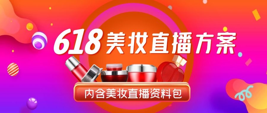 面膜 电商618直播方案---美妆类直播方案
