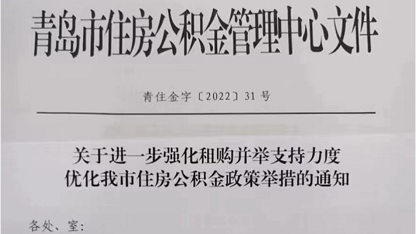 卡纳|重磅！青岛公积金发布新政：连续缴纳6个月可申请