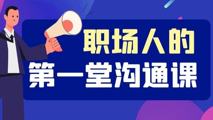 |有效沟通：如何从职场“小透明”变成领导身边的“大红人”？